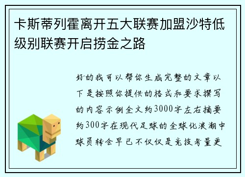 卡斯蒂列霍离开五大联赛加盟沙特低级别联赛开启捞金之路