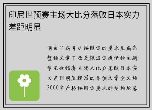 印尼世预赛主场大比分落败日本实力差距明显