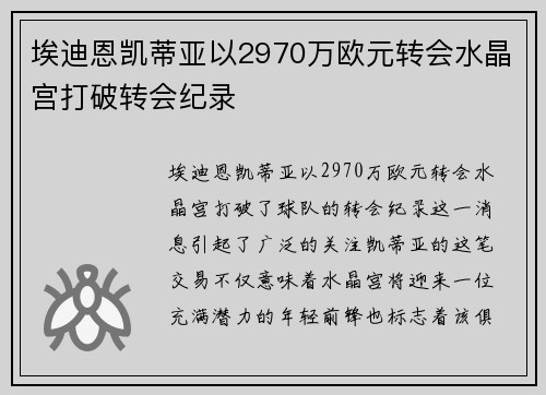 埃迪恩凯蒂亚以2970万欧元转会水晶宫打破转会纪录