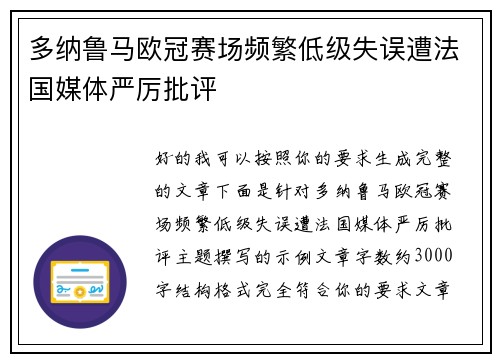 多纳鲁马欧冠赛场频繁低级失误遭法国媒体严厉批评