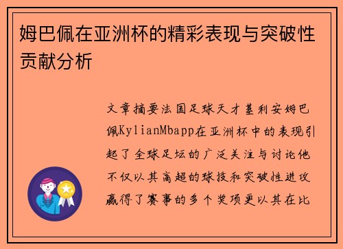 姆巴佩在亚洲杯的精彩表现与突破性贡献分析