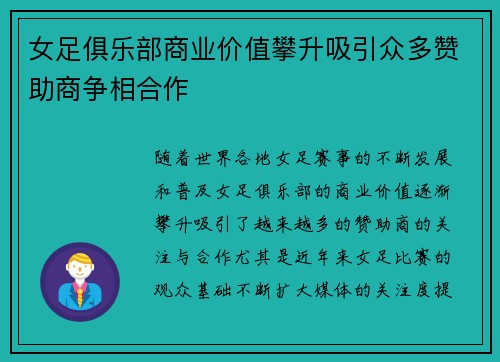 女足俱乐部商业价值攀升吸引众多赞助商争相合作