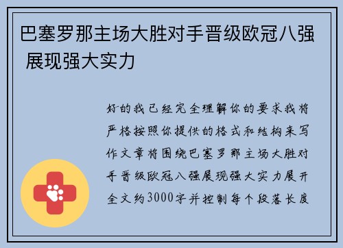 巴塞罗那主场大胜对手晋级欧冠八强 展现强大实力