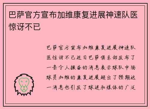 巴萨官方宣布加维康复进展神速队医惊讶不已