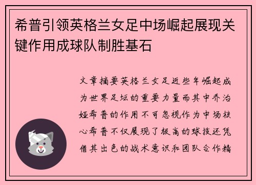 希普引领英格兰女足中场崛起展现关键作用成球队制胜基石