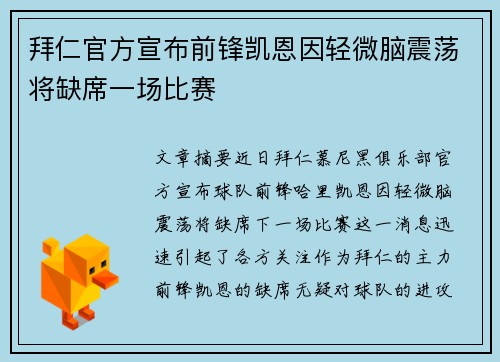 拜仁官方宣布前锋凯恩因轻微脑震荡将缺席一场比赛
