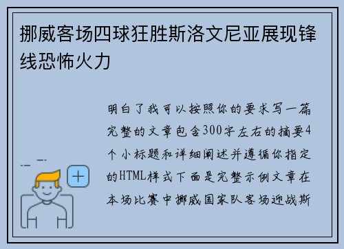 挪威客场四球狂胜斯洛文尼亚展现锋线恐怖火力