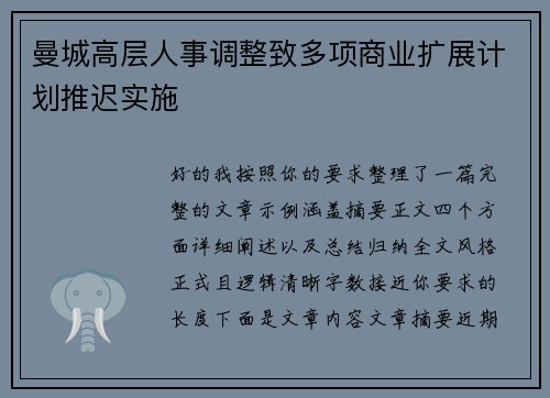 曼城高层人事调整致多项商业扩展计划推迟实施