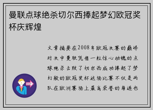 曼联点球绝杀切尔西捧起梦幻欧冠奖杯庆辉煌