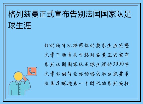 格列兹曼正式宣布告别法国国家队足球生涯