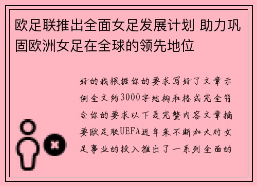 欧足联推出全面女足发展计划 助力巩固欧洲女足在全球的领先地位