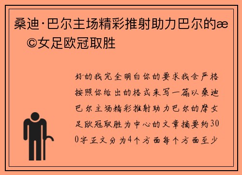 桑迪·巴尔主场精彩推射助力巴尔的摩女足欧冠取胜