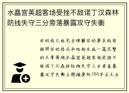 水晶宫英超客场受挫不敌诺丁汉森林防线失守三分旁落暴露攻守失衡