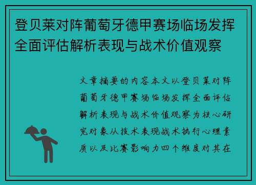 登贝莱对阵葡萄牙德甲赛场临场发挥全面评估解析表现与战术价值观察