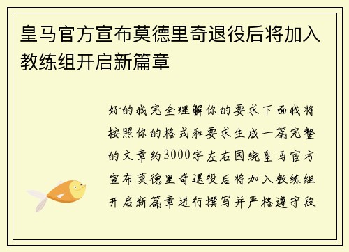 皇马官方宣布莫德里奇退役后将加入教练组开启新篇章
