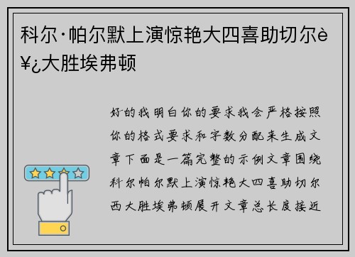 科尔·帕尔默上演惊艳大四喜助切尔西大胜埃弗顿