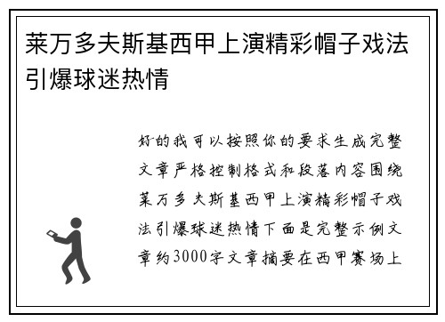 莱万多夫斯基西甲上演精彩帽子戏法引爆球迷热情