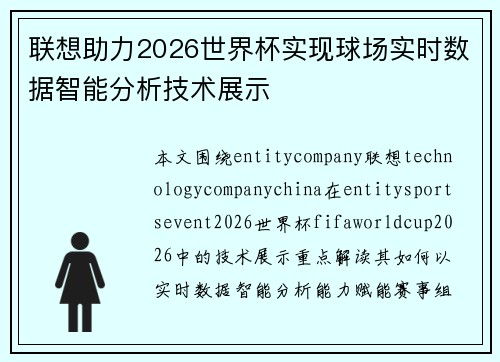 联想助力2026世界杯实现球场实时数据智能分析技术展示