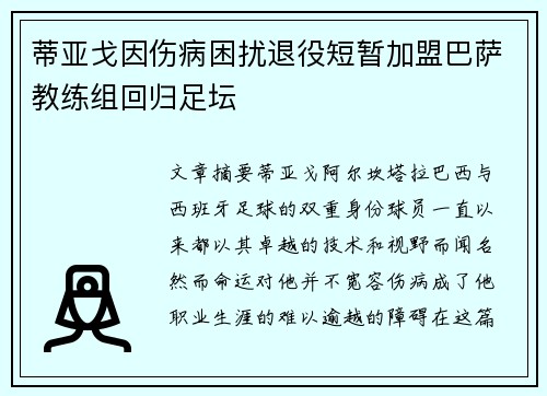 蒂亚戈因伤病困扰退役短暂加盟巴萨教练组回归足坛