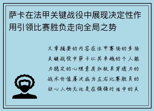 萨卡在法甲关键战役中展现决定性作用引领比赛胜负走向全局之势