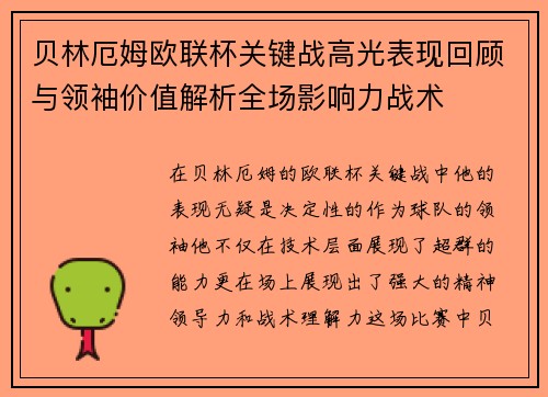 贝林厄姆欧联杯关键战高光表现回顾与领袖价值解析全场影响力战术