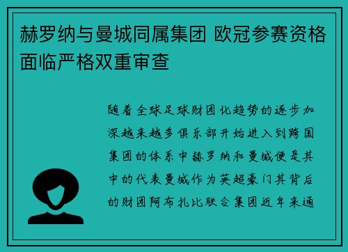 赫罗纳与曼城同属集团 欧冠参赛资格面临严格双重审查