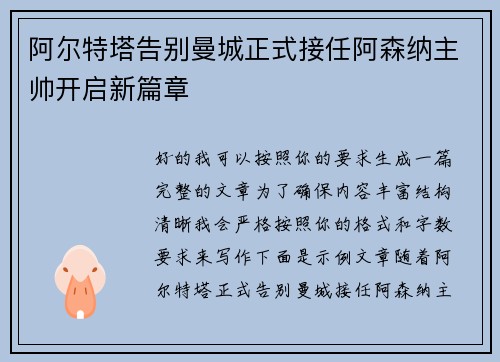 阿尔特塔告别曼城正式接任阿森纳主帅开启新篇章