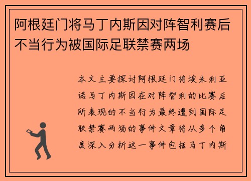 阿根廷门将马丁内斯因对阵智利赛后不当行为被国际足联禁赛两场