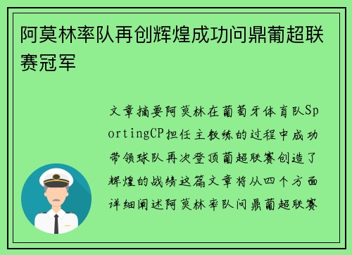 阿莫林率队再创辉煌成功问鼎葡超联赛冠军