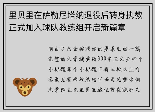 里贝里在萨勒尼塔纳退役后转身执教正式加入球队教练组开启新篇章