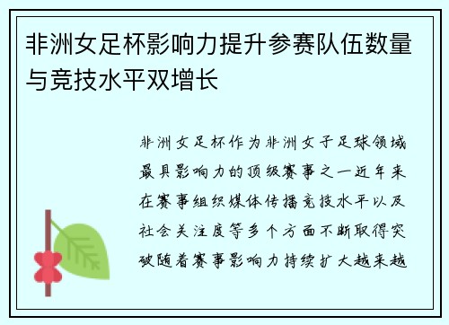 非洲女足杯影响力提升参赛队伍数量与竞技水平双增长