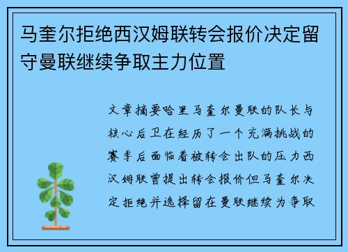 马奎尔拒绝西汉姆联转会报价决定留守曼联继续争取主力位置