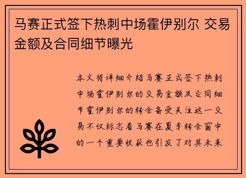 马赛正式签下热刺中场霍伊别尔 交易金额及合同细节曝光