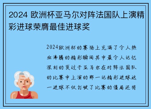2024 欧洲杯亚马尔对阵法国队上演精彩进球荣膺最佳进球奖 2024 欧洲杯亚马尔对阵法国队上演精彩进球荣膺最佳进球奖