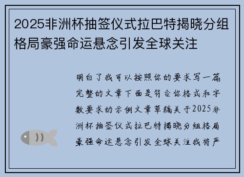 2025非洲杯抽签仪式拉巴特揭晓分组格局豪强命运悬念引发全球关注 2025非洲杯抽签仪式拉巴特揭晓分组格局豪强命运悬念引发全球关注