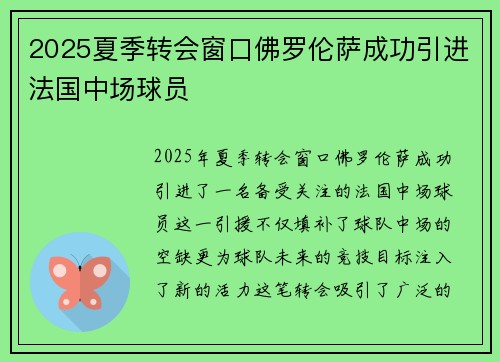 2025夏季转会窗口佛罗伦萨成功引进法国中场球员 2025夏季转会窗口佛罗伦萨成功引进法国中场球员