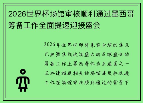 2026世界杯场馆审核顺利通过墨西哥筹备工作全面提速迎接盛会 2026世界杯场馆审核顺利通过墨西哥筹备工作全面提速迎接盛会