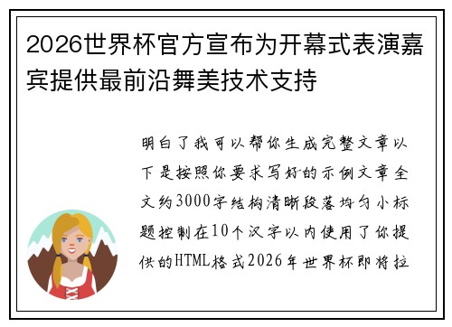 2026世界杯官方宣布为开幕式表演嘉宾提供最前沿舞美技术支持 2026世界杯官方宣布为开幕式表演嘉宾提供最前沿舞美技术支持