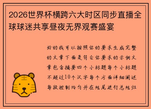 2026世界杯横跨六大时区同步直播全球球迷共享昼夜无界观赛盛宴 2026世界杯横跨六大时区同步直播全球球迷共享昼夜无界观赛盛宴