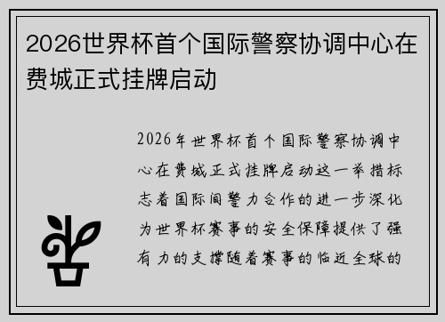 2026世界杯首个国际警察协调中心在费城正式挂牌启动 2026世界杯首个国际警察协调中心在费城正式挂牌启动