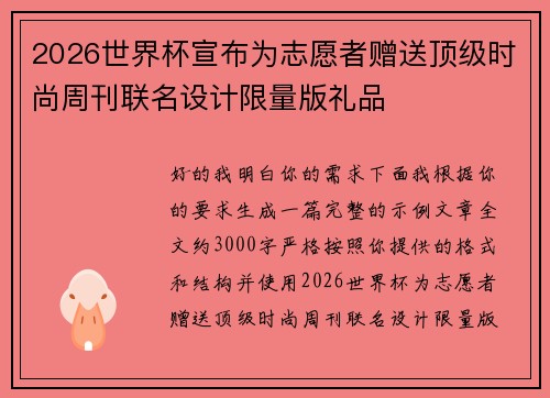 2026世界杯宣布为志愿者赠送顶级时尚周刊联名设计限量版礼品 2026世界杯宣布为志愿者赠送顶级时尚周刊联名设计限量版礼品