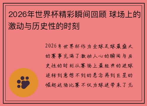 2026年世界杯精彩瞬间回顾 球场上的激动与历史性的时刻 2026年世界杯精彩瞬间回顾 球场上的激动与历史性的时刻