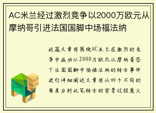 AC米兰经过激烈竞争以2000万欧元从摩纳哥引进法国国脚中场福法纳 AC米兰经过激烈竞争以2000万欧元从摩纳哥引进法国国脚中场福法纳