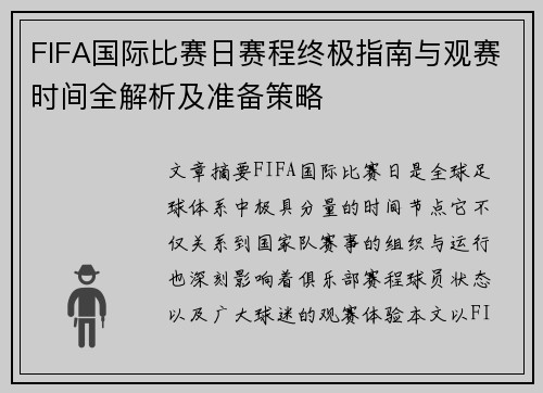 FIFA国际比赛日赛程终极指南与观赛时间全解析及准备策略 FIFA国际比赛日赛程终极指南与观赛时间全解析及准备策略