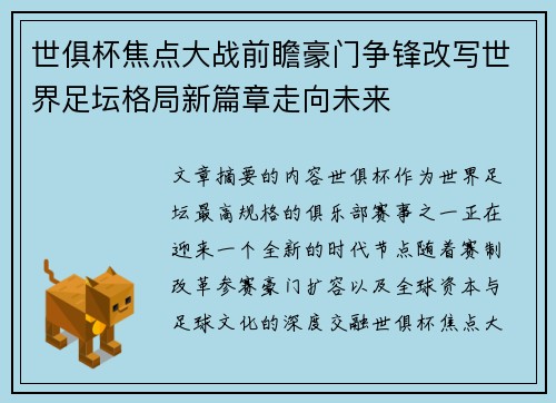 世俱杯焦点大战前瞻豪门争锋改写世界足坛格局新篇章走向未来 世俱杯焦点大战前瞻豪门争锋改写世界足坛格局新篇章走向未来