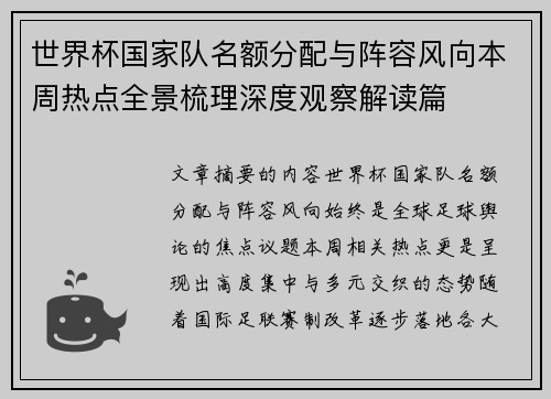 世界杯国家队名额分配与阵容风向本周热点全景梳理深度观察解读篇 世界杯国家队名额分配与阵容风向本周热点全景梳理深度观察解读篇