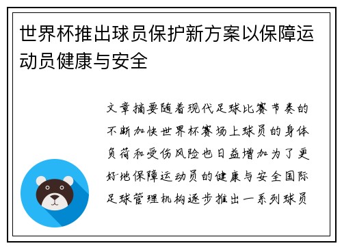 世界杯推出球员保护新方案以保障运动员健康与安全 世界杯推出球员保护新方案以保障运动员健康与安全
