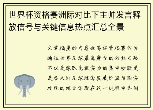 世界杯资格赛洲际对比下主帅发言释放信号与关键信息热点汇总全景