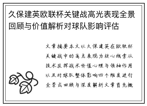 久保建英欧联杯关键战高光表现全景回顾与价值解析对球队影响评估 久保建英欧联杯关键战高光表现全景回顾与价值解析对球队影响评估