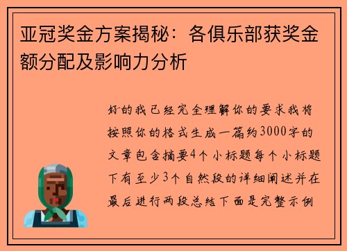 亚冠奖金方案揭秘:各俱乐部获奖金额分配及影响力分析 亚冠奖金方案揭秘:各俱乐部获奖金额分配及影响力分析